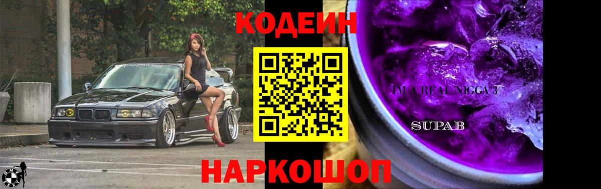 Кодеин напиток Lean (лин)  Вход с VPN  Кодеин Purple Drank  Алапаевск 